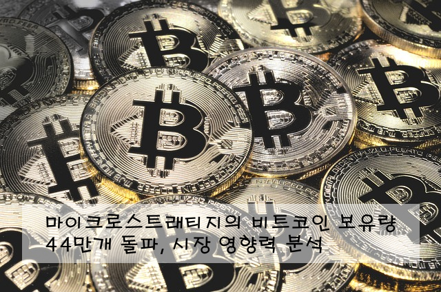 마이크로스트래티지의 비트코인 보유량 44만개 돌파, 시장 영향력 분석