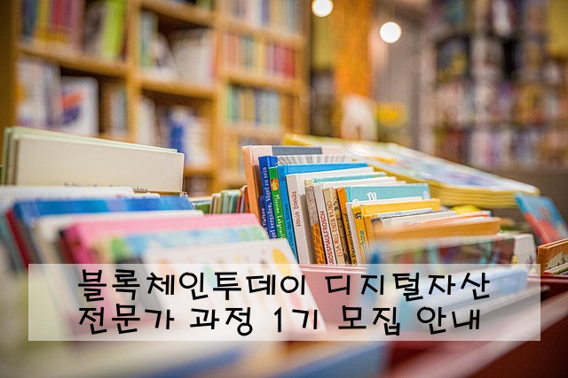 블록체인투데이 디지털자산 전문가 과정 1기 모집 안내