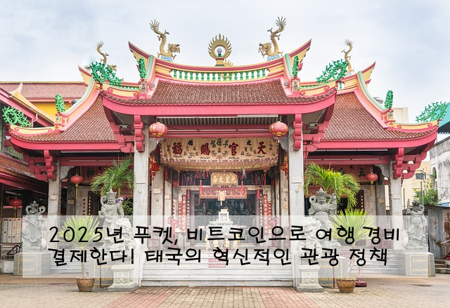 2025년 푸켓, 비트코인으로 여행 경비 결제한다! 태국의 혁신적인 관광 정책