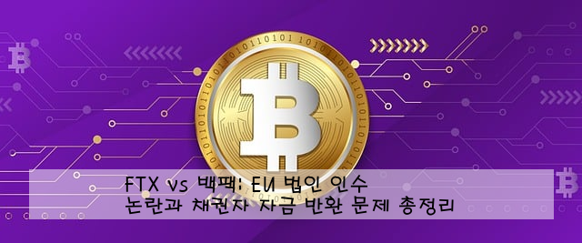 FTX vs 백팩: EU 법인 인수 논란과 채권자 자금 반환 문제 총정리