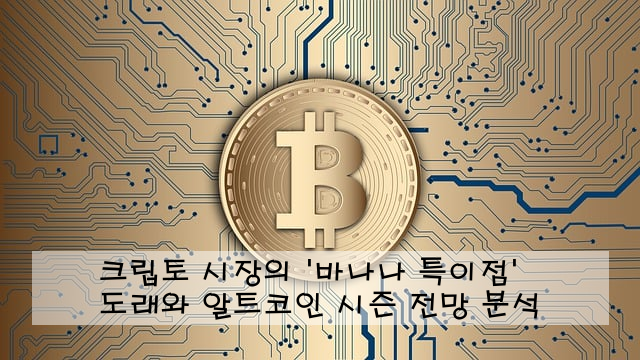 크립토 시장의 '바나나 특이점' 도래와 알트코인 시즌 전망 분석