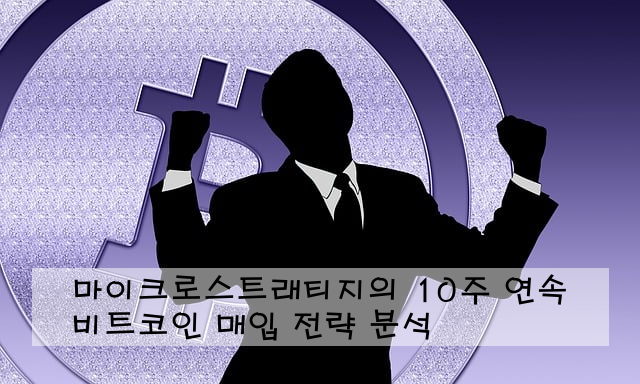마이크로스트래티지의 10주 연속 비트코인 매입 전략 분석