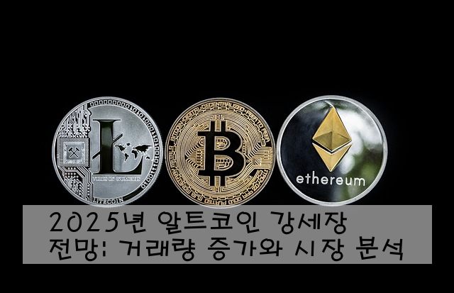 2025년 알트코인 강세장 전망: 거래량 증가와 시장 분석