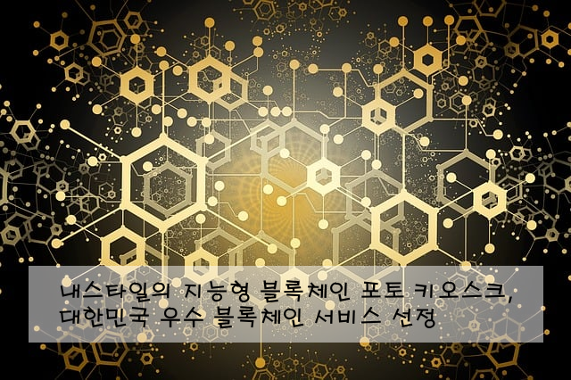 내스타일의 지능형 블록체인 포토 키오스크, 대한민국 우수 블록체인 서비스 선정