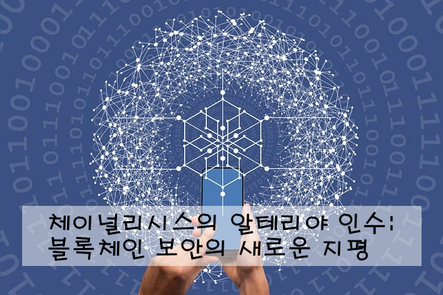 체이널리시스의 알테리야 인수: 블록체인 보안의 새로운 지평