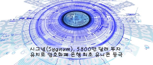 시그넘(Sygnum), 5800만 달러 투자 유치로 암호화폐 은행 최초 유니콘 등극