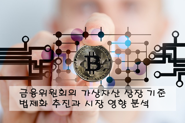 금융위원회의 가상자산 상장 기준 법제화 추진과 시장 영향 분석