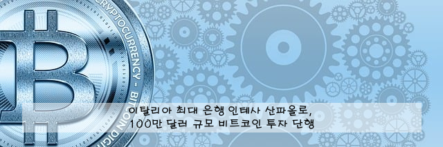 이탈리아 최대 은행 인테사 산파올로, 100만 달러 규모 비트코인 투자 단행