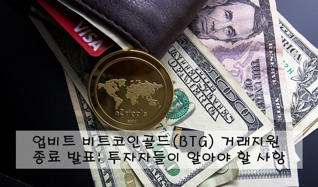 업비트 비트코인골드(BTG) 거래지원 종료 발표: 투자자들이 알아야 할 사항