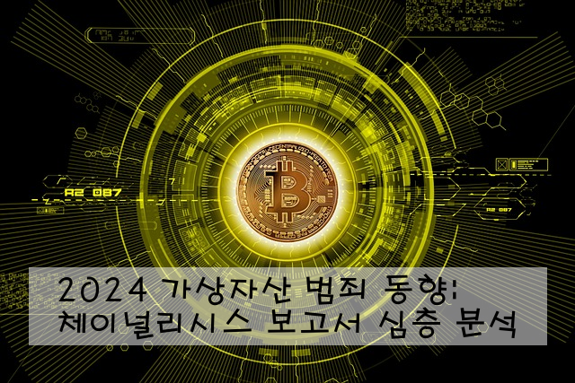 2024 가상자산 범죄 동향: 체이널리시스 보고서 심층 분석