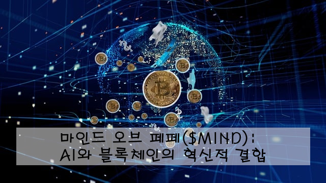 마인드 오브 페페($MIND): AI와 블록체인의 혁신적 결합