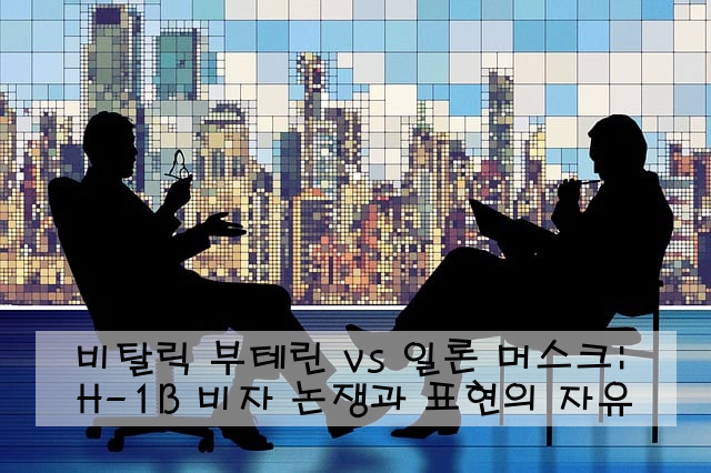 비탈릭 부테린 vs 일론 머스크: H-1B 비자 논쟁과 표현의 자유