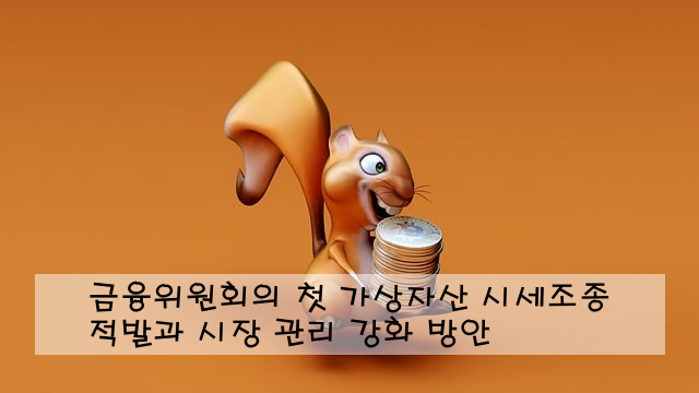 금융위원회의 첫 가상자산 시세조종 적발과 시장 관리 강화 방안