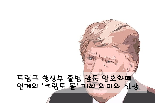트럼프 행정부 출범 앞둔 암호화폐 업계의 '크립토 볼' 개최 의미와 전망