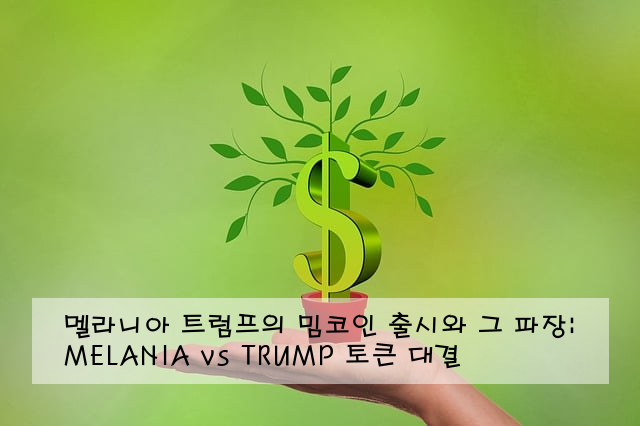 멜라니아 트럼프의 밈코인 출시와 그 파장: MELANIA vs TRUMP 토큰 대결
