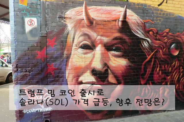 트럼프 밈 코인 출시로 솔라나(SOL) 가격 급등, 향후 전망은?