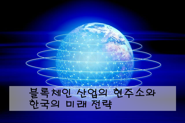 블록체인 산업의 현주소와 한국의 미래 전략