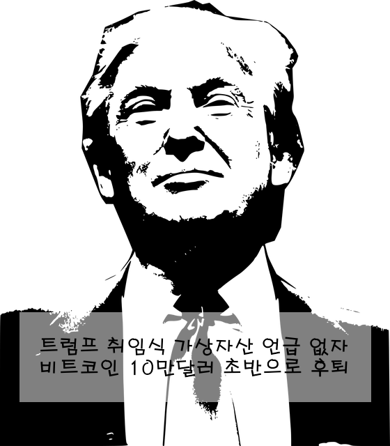 트럼프 취임식 가상자산 언급 없자 비트코인 10만달러 초반으로 후퇴