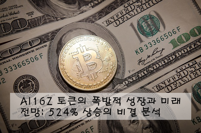 AI16Z 토큰의 폭발적 성장과 미래 전망: 524% 상승의 비결 분석
