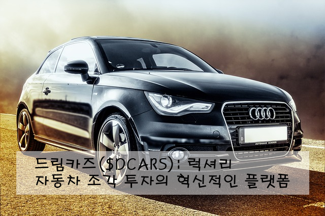 드림카즈($DCARS): 럭셔리 자동차 조각 투자의 혁신적인 플랫폼