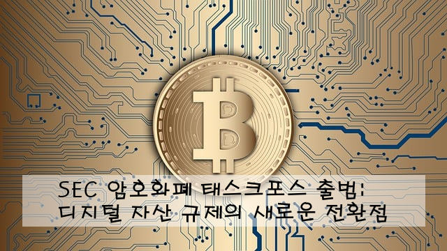 SEC 암호화폐 태스크포스 출범: 디지털 자산 규제의 새로운 전환점