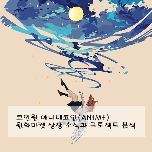 코인원 애니메코인(ANIME) 원화마켓 상장 소식과 프로젝트 분석
