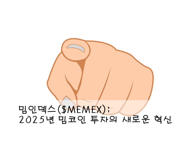 밈인덱스($MEMEX): 2025년 밈코인 투자의 새로운 혁신