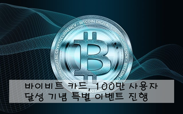 바이비트 카드, 100만 사용자 달성 기념 특별 이벤트 진행