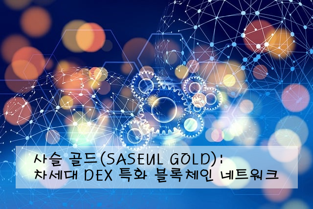 사슬 골드(SASEUL GOLD): 차세대 DEX 특화 블록체인 네트워크