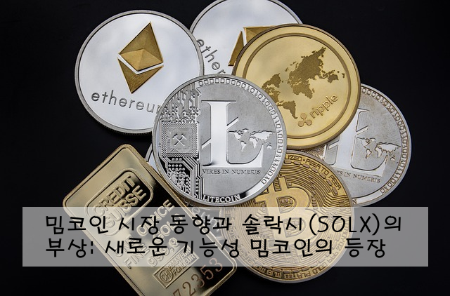밈코인 시장 동향과 솔락시(SOLX)의 부상: 새로운 기능성 밈코인의 등장