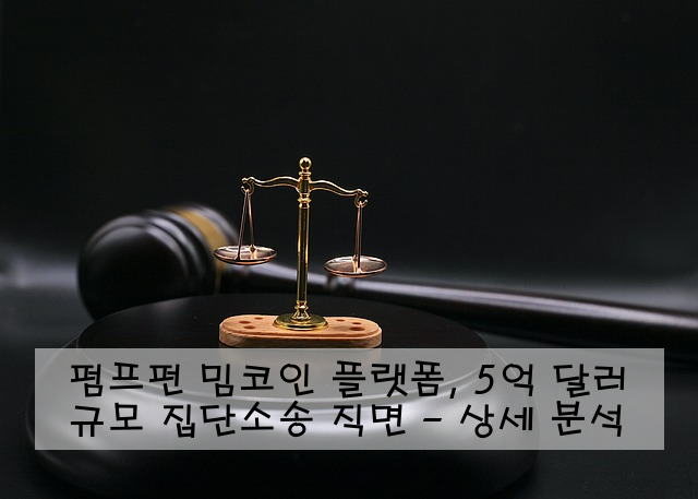 펌프펀 밈코인 플랫폼, 5억 달러 규모 집단소송 직면 - 상세 분석