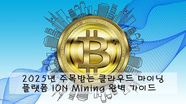 2025년 주목받는 클라우드 마이닝 플랫폼 ION Mining 완벽 가이드