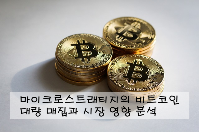 마이크로스트래티지의 비트코인 대량 매집과 시장 영향 분석