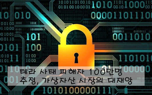 테라 사태 피해자 100만명 추정, 가상자산 시장의 대재앙