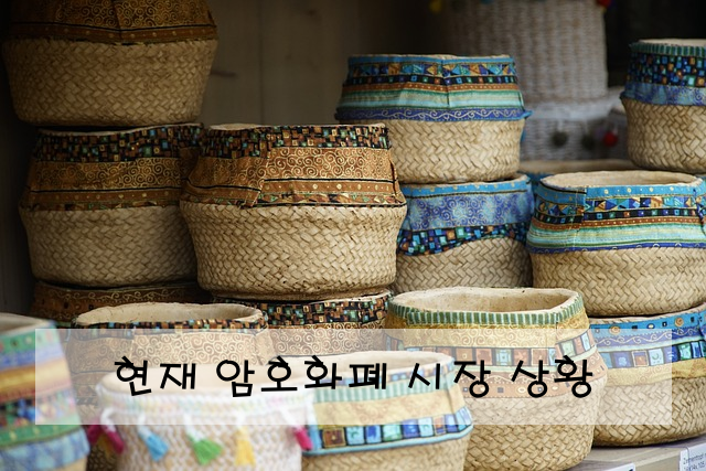 현재 암호화폐 시장 상황