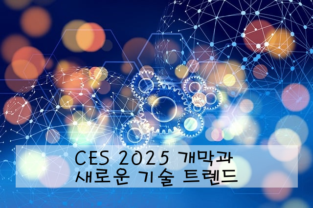 CES 2025 개막과 새로운 기술 트렌드