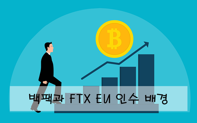 백팩과 FTX EU 인수 배경