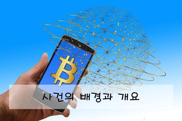 사건의 배경과 개요