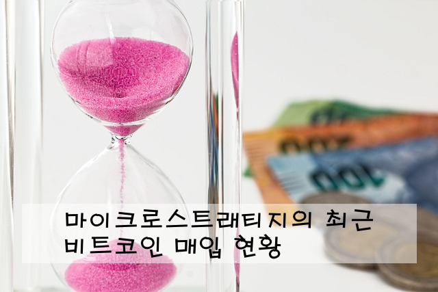 마이크로스트래티지의 최근 비트코인 매입 현황