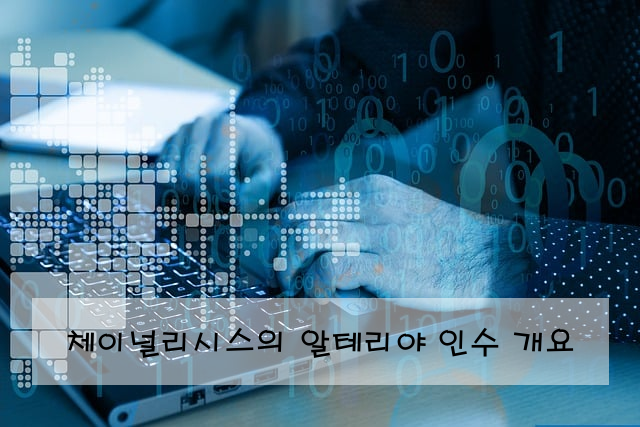 체이널리시스의 알테리야 인수 개요