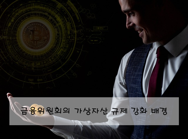 금융위원회의 가상자산 규제 강화 배경