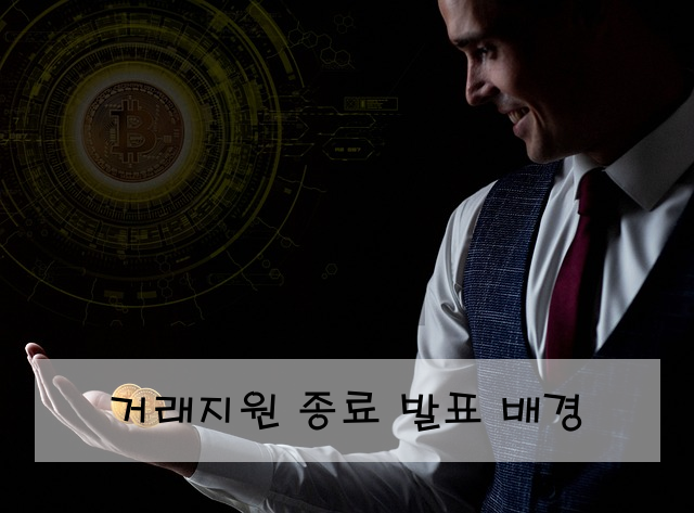 거래지원 종료 발표 배경