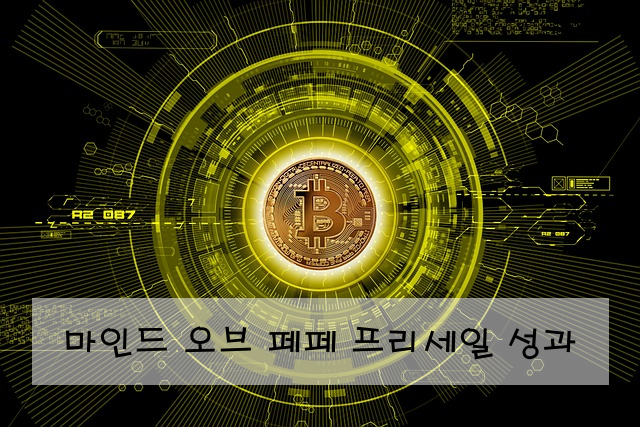 마인드 오브 페페 프리세일 성과