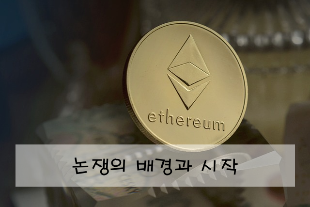 논쟁의 배경과 시작