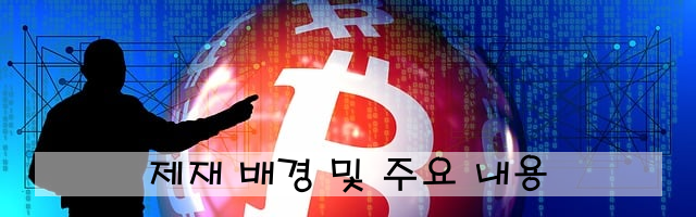 제재 배경 및 주요 내용