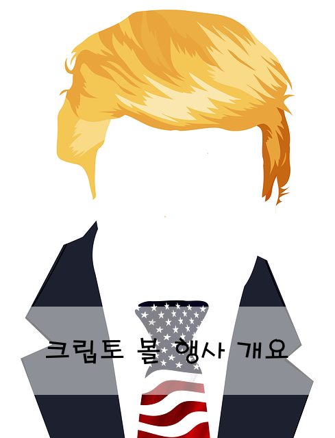 크립토 볼 행사 개요