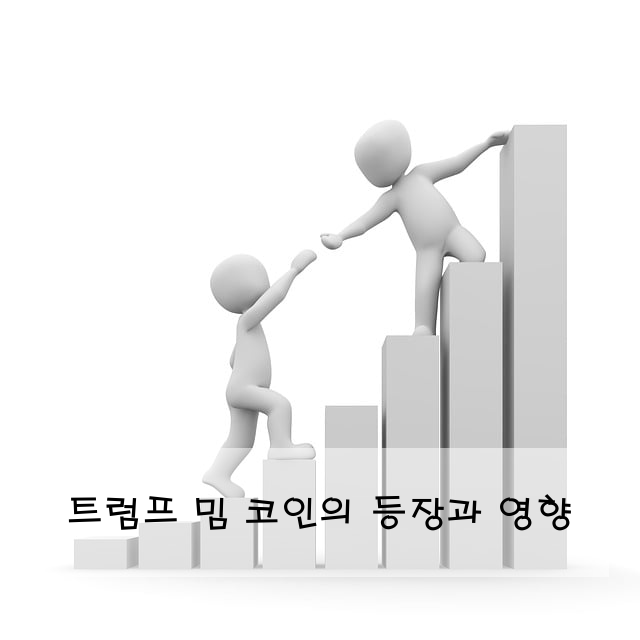 트럼프 밈 코인의 등장과 영향