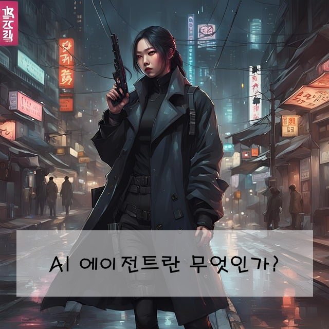 AI 에이전트란 무엇인가?