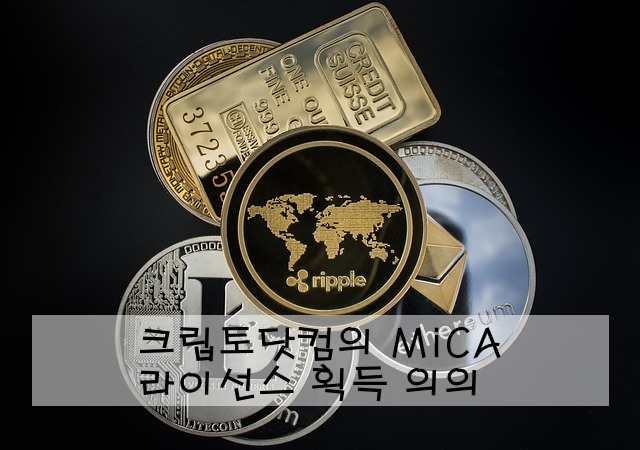 크립토닷컴의 MiCA 라이선스 획득 의의