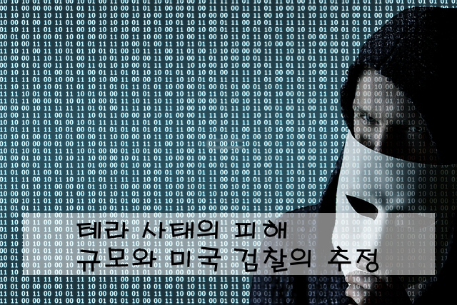 테라 사태의 피해 규모와 미국 검찰의 추정